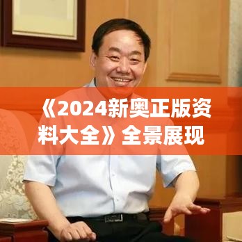 《2024新奧正版資料大全》全景展現(xiàn)新奧運(yùn)動(dòng)盛會(huì)亮點(diǎn)