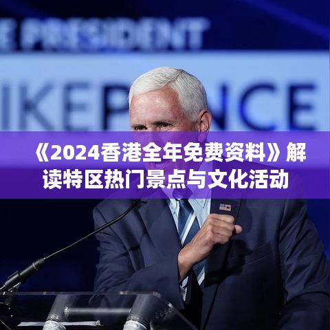 《2024香港全年免費(fèi)資料》解讀特區(qū)熱門景點(diǎn)與文化活動(dòng)