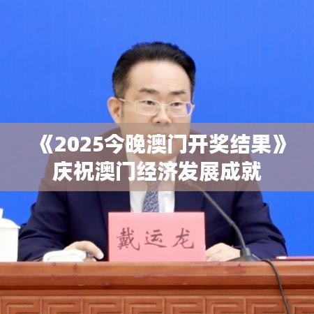 《2025今晚澳門開獎結果》慶祝澳門經(jīng)濟發(fā)展成就