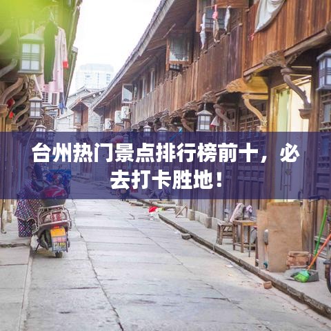 臺(tái)州熱門景點(diǎn)排行榜前十，必去打卡勝地！