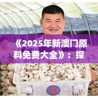 《2025年新澳門原料免費(fèi)大全》：探索未來澳門可持續(xù)資源方向