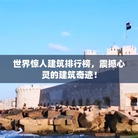 世界驚人建筑排行榜，震撼心靈的建筑奇跡！