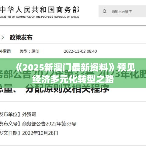 《2025新澳門最新資料》預(yù)見經(jīng)濟(jì)多元化轉(zhuǎn)型之路
