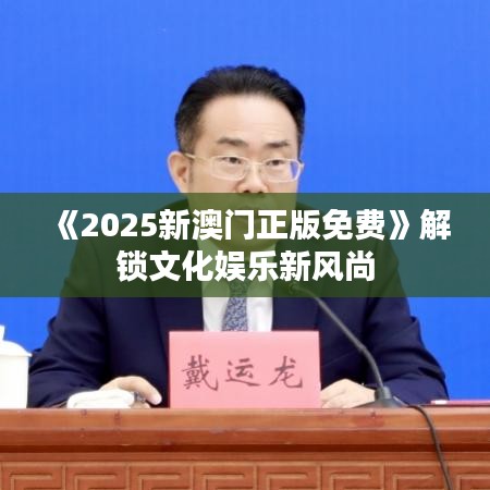 《2025新澳門(mén)正版免費(fèi)》解鎖文化娛樂(lè)新風(fēng)尚