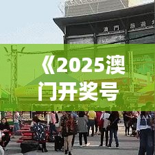 《2025澳門(mén)開(kāi)獎(jiǎng)號(hào)碼》澳門(mén)美食節(jié)不容錯(cuò)過(guò)的特色