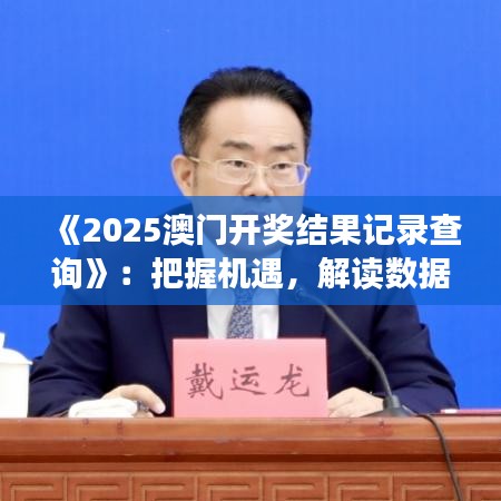 《2025澳門開獎(jiǎng)結(jié)果記錄查詢》：把握機(jī)遇，解讀數(shù)據(jù)規(guī)律神器