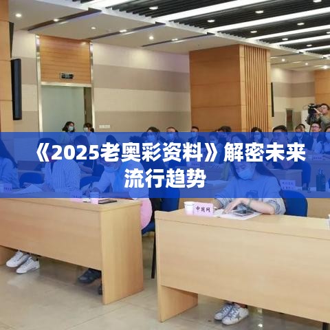 《2025老奧彩資料》解密未來(lái)流行趨勢(shì)