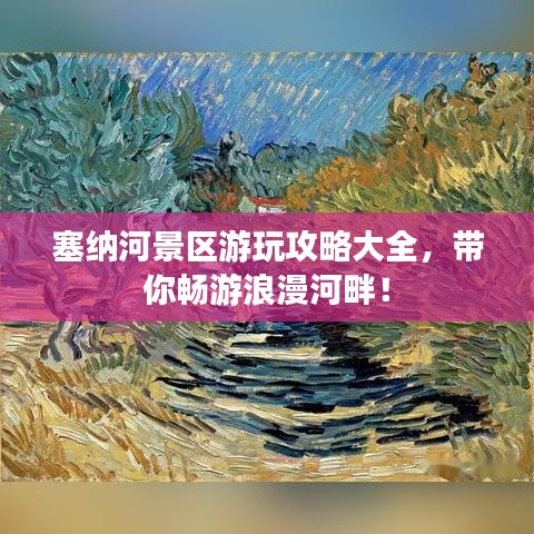 塞納河景區(qū)游玩攻略大全，帶你暢游浪漫河畔！