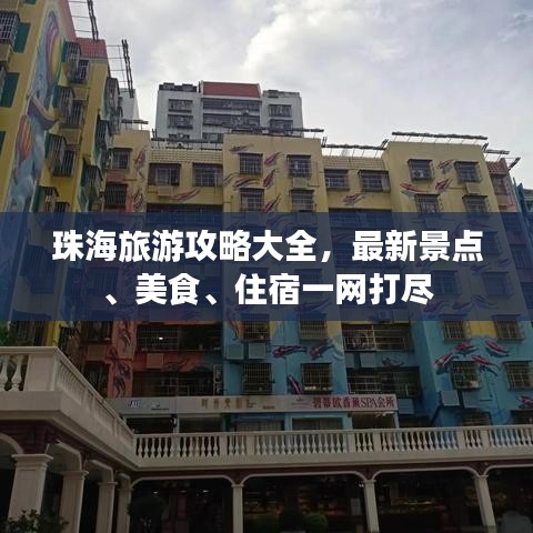 珠海旅游攻略大全，最新景點、美食、住宿一網(wǎng)打盡