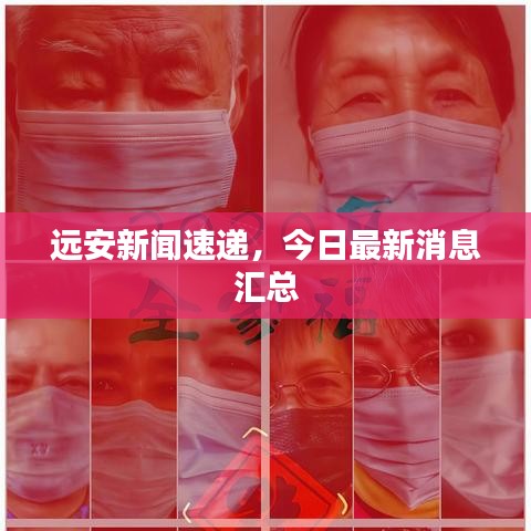 遠(yuǎn)安新聞速遞，今日最新消息匯總
