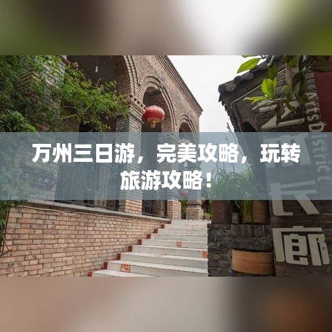萬州三日游，完美攻略，玩轉(zhuǎn)旅游攻略！