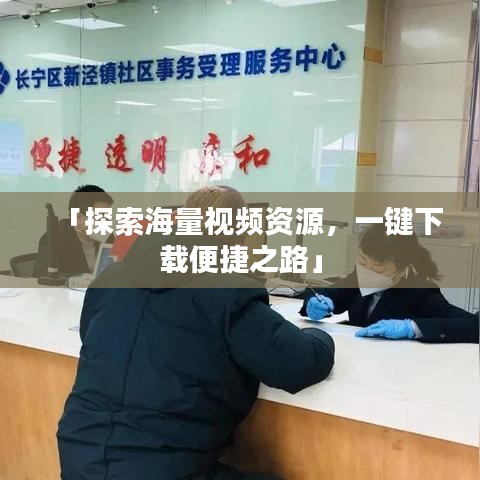 「探索海量視頻資源，一鍵下載便捷之路」