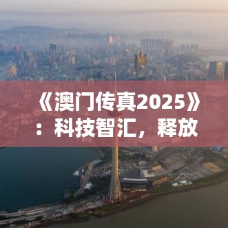 《澳門傳真2025》：科技智匯，釋放澳門經濟新活力