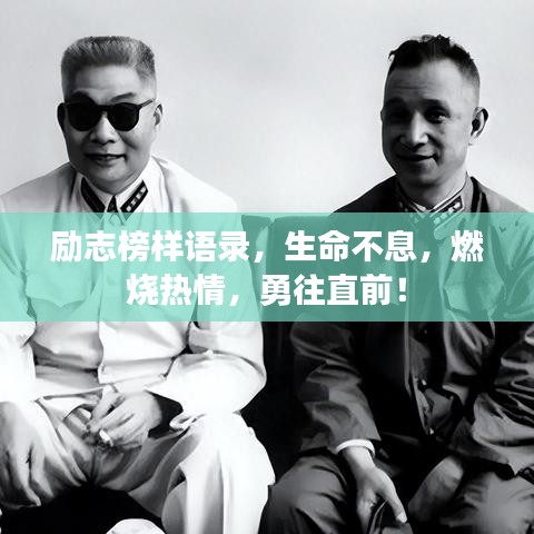 勵志榜樣語錄，生命不息，燃燒熱情，勇往直前！
