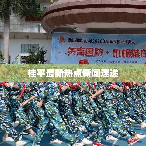 桂平最新熱點(diǎn)新聞速遞