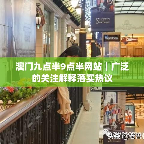 澳門九點半9點半網(wǎng)站｜廣泛的關注解釋落實熱議