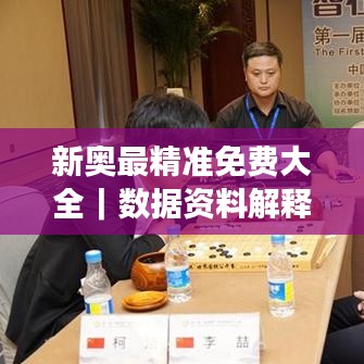 新奧最精準免費大全｜數(shù)據(jù)資料解釋落實