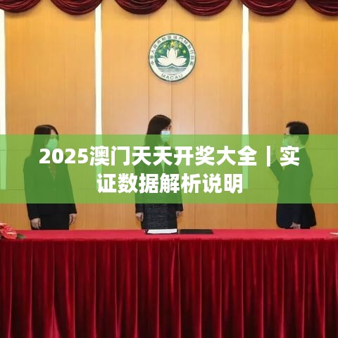 2025澳門(mén)天天開(kāi)獎(jiǎng)大全｜實(shí)證數(shù)據(jù)解析說(shuō)明
