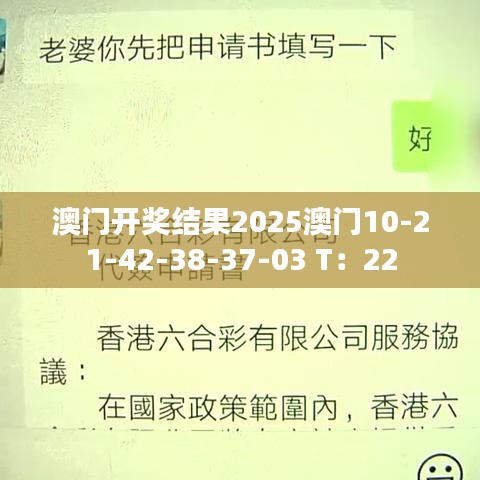 澳門開獎(jiǎng)結(jié)果2025澳門10-21-42-38-37-03 T：22