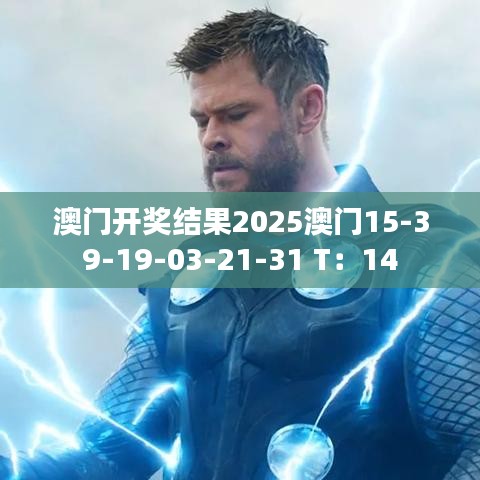 澳門開獎結果2025澳門15-39-19-03-21-31 T：14