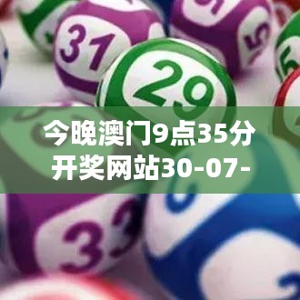 今晚澳門9點(diǎn)35分開獎網(wǎng)站30-07-35-26-16-40 T：16