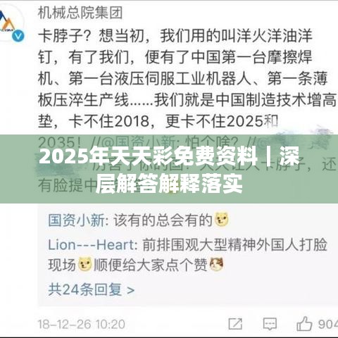 2025年天天彩免費資料｜深層解答解釋落實