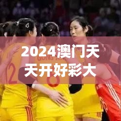 2024澳門天天開好彩大全53期｜深層解答解釋落實
