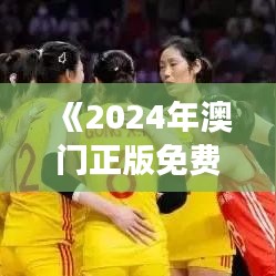 《2024年澳門正版免費(fèi)》｜統(tǒng)計(jì)分析解釋定義