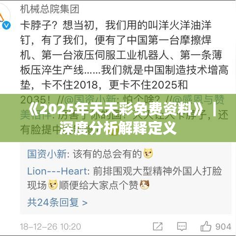 《2025年天天彩免費資料》｜深度分析解釋定義