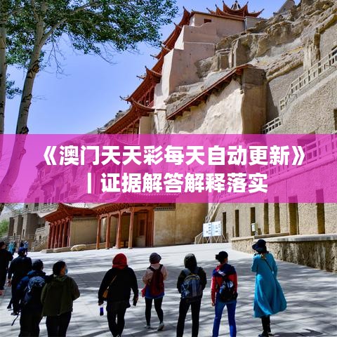 《澳門天天彩每天自動更新》｜證據(jù)解答解釋落實