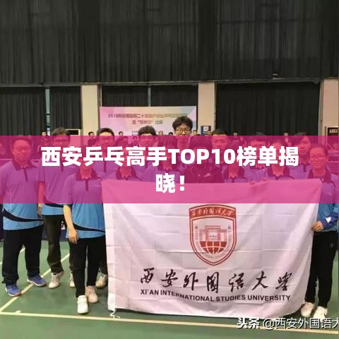 西安乒乓高手TOP10榜單揭曉！