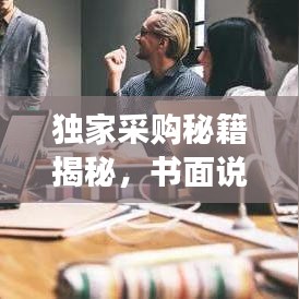 獨家采購秘籍揭秘，書面說明全攻略