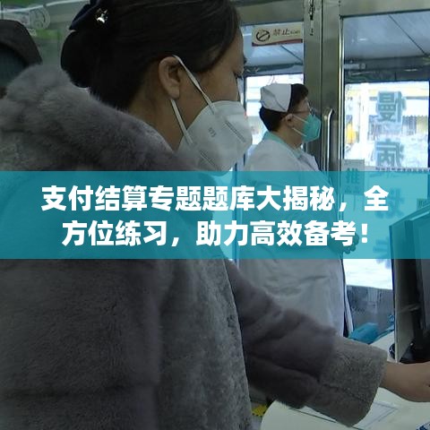 支付結(jié)算專題題庫大揭秘，全方位練習，助力高效備考！