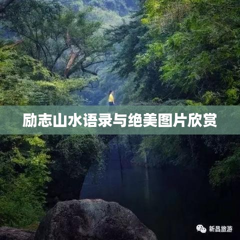勵(lì)志山水語錄與絕美圖片欣賞