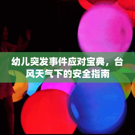 幼兒突發(fā)事件應(yīng)對寶典，臺風(fēng)天氣下的安全指南