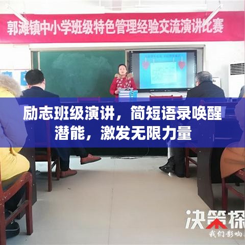 勵(lì)志班級演講，簡短語錄喚醒潛能，激發(fā)無限力量