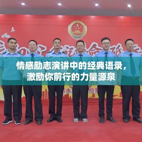情感勵(lì)志演講中的經(jīng)典語錄，激勵(lì)你前行的力量源泉