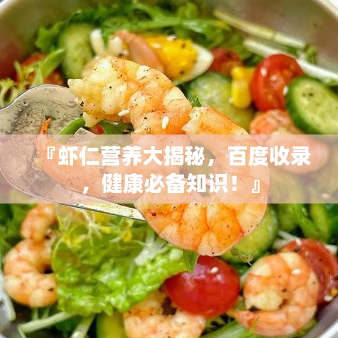 『蝦仁營養(yǎng)大揭秘，百度收錄，健康必備知識！』