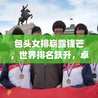包頭女排嶄露鋒芒，世界排名躍升，卓越表現(xiàn)引矚目