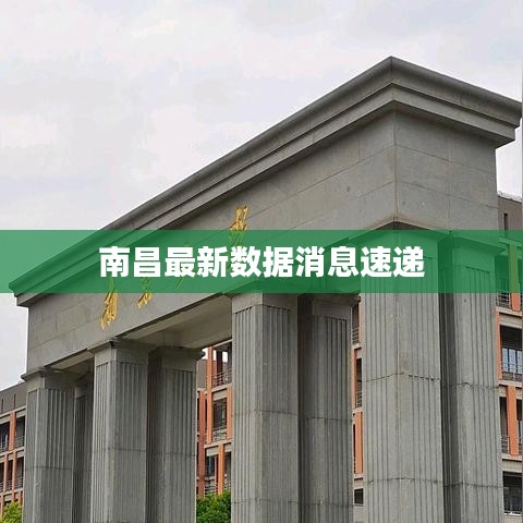 南昌最新數據消息速遞