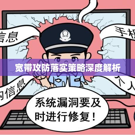 寬帶攻防落實(shí)策略深度解析