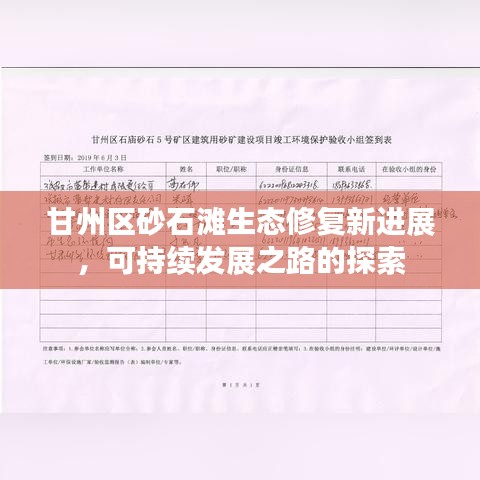 甘州區(qū)砂石灘生態(tài)修復新進展，可持續(xù)發(fā)展之路的探索