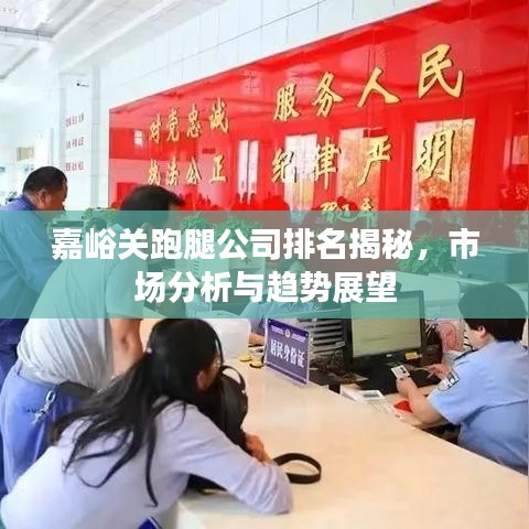 嘉峪關(guān)跑腿公司排名揭秘，市場(chǎng)分析與趨勢(shì)展望