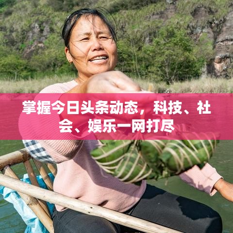 掌握今日頭條動態(tài)，科技、社會、娛樂一網(wǎng)打盡
