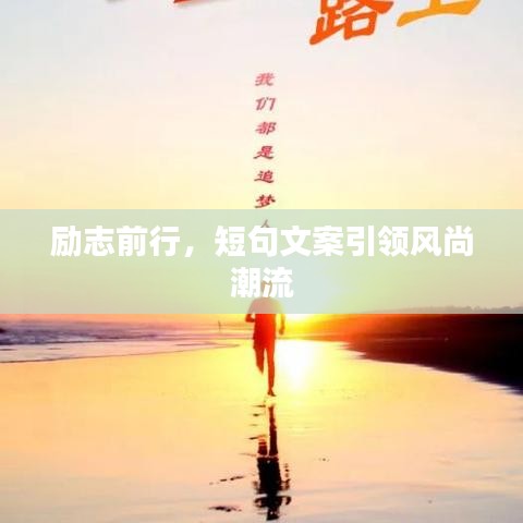勵(lì)志前行，短句文案引領(lǐng)風(fēng)尚潮流
