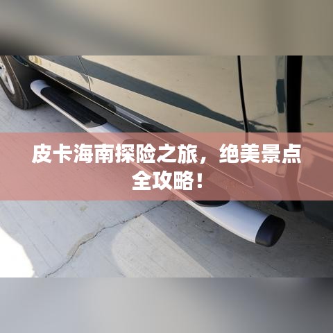 皮卡海南探險(xiǎn)之旅，絕美景點(diǎn)全攻略！