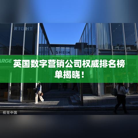 英國數(shù)字營銷公司權(quán)威排名榜單揭曉！