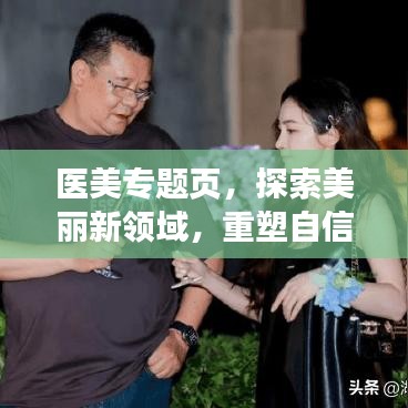 醫(yī)美專題頁，探索美麗新領(lǐng)域，重塑自信魅力