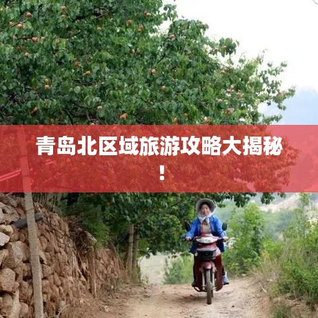 青島北區(qū)域旅游攻略大揭秘！