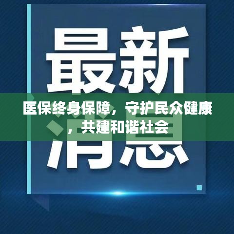 醫(yī)保終身保障，守護(hù)民眾健康，共建和諧社會